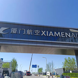 厦门航空大兴机场基地，空勤楼20吨/小时超滤净水系统、地勤楼15吨/小时超滤净水系统